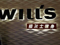 -威尔仕健身(新天地店)