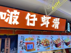 -啵仔虾滑(江汉路嗨吃街店)