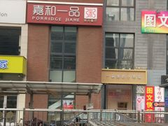 门面-嘉和一品(蓝堡店)