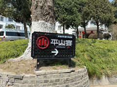 -平山宴(瘦西湖店)