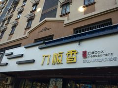 门面-刀板香·安徽菜(国购IFC店)