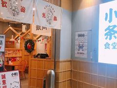 门面-小条食堂(筼筜天虹店)