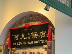 -何九海南茶店(鬼仔巷店)