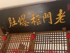 -清真·老门框爆肚涮肉·中华老字号(丰管路店)