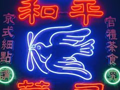 -和平菓局(王府井店)