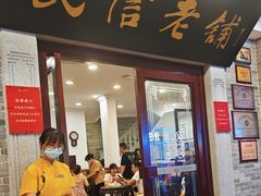 -民信老铺(华盖路店)