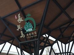 -上海长兴岛郊野公园