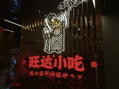 -旺达·福州菜(正大广场店)