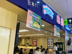 -京樽回転寿司(奥林匹克店)