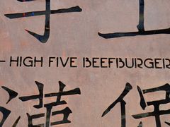 -HIGH FIVE哈福手工汉堡(桂林路店)