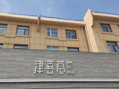 门面-津禧荟·酥皮烤鸭(北辰店)