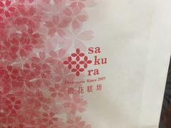 -樱花糕坊(群星城店)