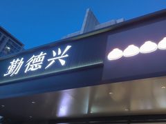 -勤德兴(湖滨路店)