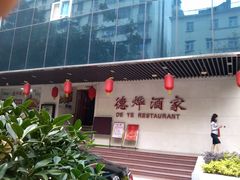 IMG_20130318_163250-德烨酒家