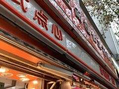 门面-白玉兰传统小吃