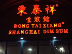 -东泰祥生煎馆(重庆北路店)