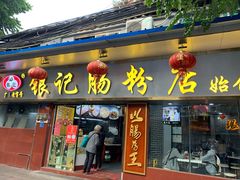 门面-银记肠粉(文昌北路店)