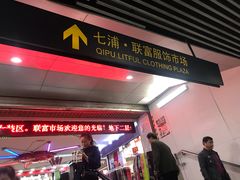 -七浦路服装批发市场