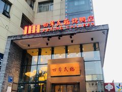 门面-四季民福烤鸭店(望京旺角店)