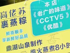 -鼎香皇高佬苏裹蒸粽