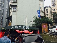 门面-人和水上飘(第一家店)