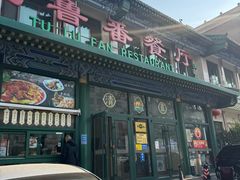-清真吐鲁番餐厅(牛街店)