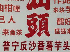 -普宁反沙番薯芋头