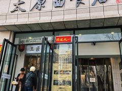 -太原面食店(解放路店)