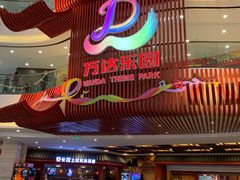 -万达茂商场(南京仙林店)