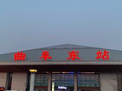 -曲阜东站