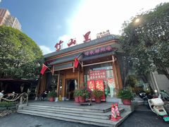 -竹山里(锁石路店)