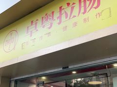 门面-卓粤拉肠(红庙店)