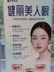 -广州健丽·去眼袋医疗美容机构