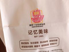 -新侨三宝乐面包店(崇文门店)