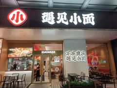 -遇见小面(碧桂园总部店)
