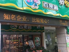 门面-百果园(嘉业阳光城店)