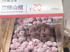 霜糖山楂-粒上皇(上下九店)