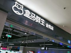 -盒马鲜生(新都心店)