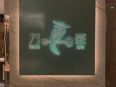 -ManHo万豪中餐厅(成都茂业JW万豪酒店)