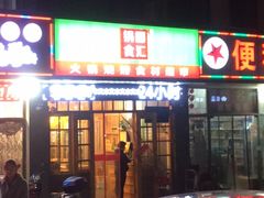 门面-锅圈食汇火锅烧烤食材超市(广益店)