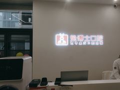 -兔博士口腔(高新一路门诊部)