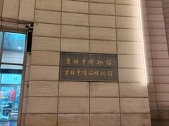 -吉林市博物馆