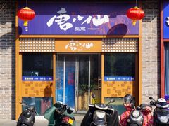 门面-唐八仙生煎(东鱼坊店)