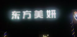 -东方美妍