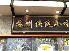 门面-朱鸿兴面馆(镇湖店)