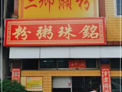门面-三鄉濑粉·铭珠粥粉