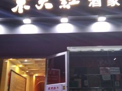 门面-京天红酒家(马家堡店)