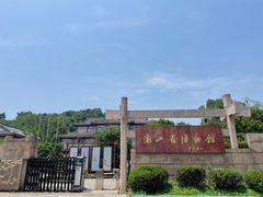 -浙江省博物馆(孤山馆区)