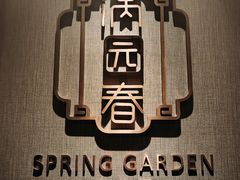 -金鹰国际酒店·满园春中餐厅