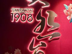 -天然台1908(中建广场店)